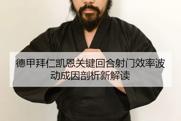 de-jia-bai-ren-kai-en-guan-jian-hui-he-she-men-xiao-lv-bo-dong-cheng-yin-pou-xi-xin-jie-du-2-129.jpg